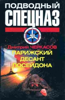 Книга Черкасов Д. Подводный спецназ Парижский десант Посейдона, 11-11138, Баград.рф